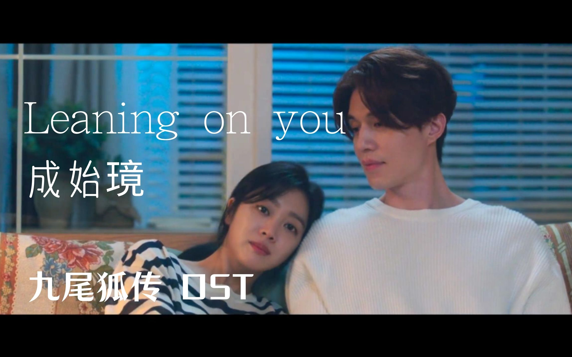 【高清中字】成始璄 Leaning on you(九尾狐传 OST)哔哩哔哩bilibili