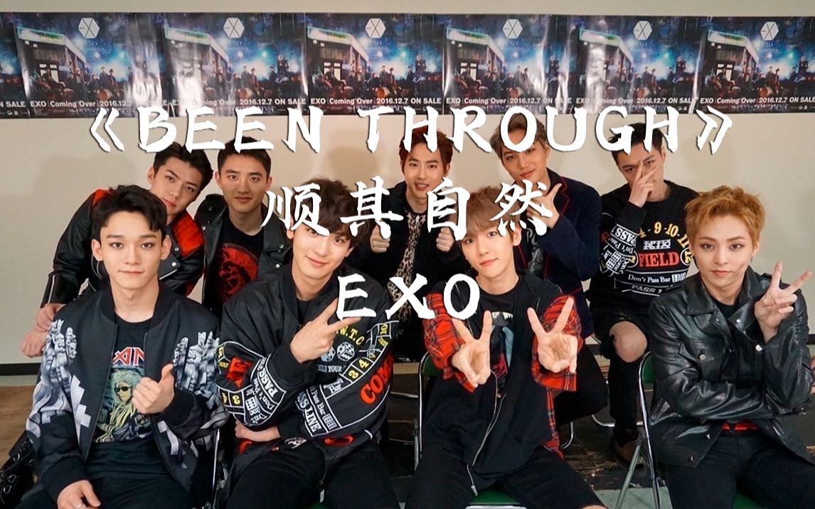 exo (been through) 顺其自然_哔哩哔哩_bilibili