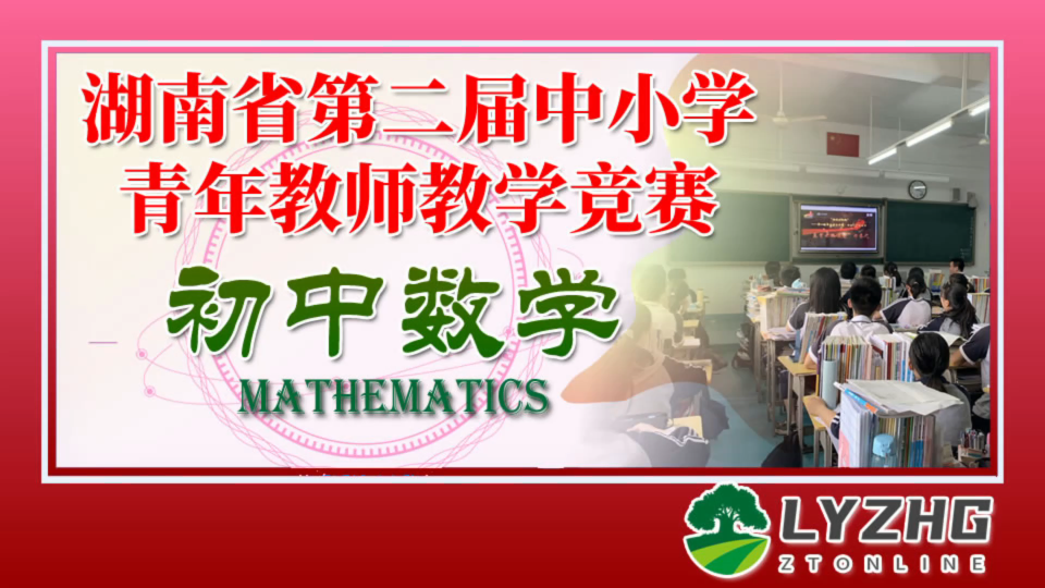 [图]湖南省第二届中小学青年教师教学竞赛 初中数学 二等奖《等腰三角形的性质》 湘西州吉首市第一初级中学 张妮娜