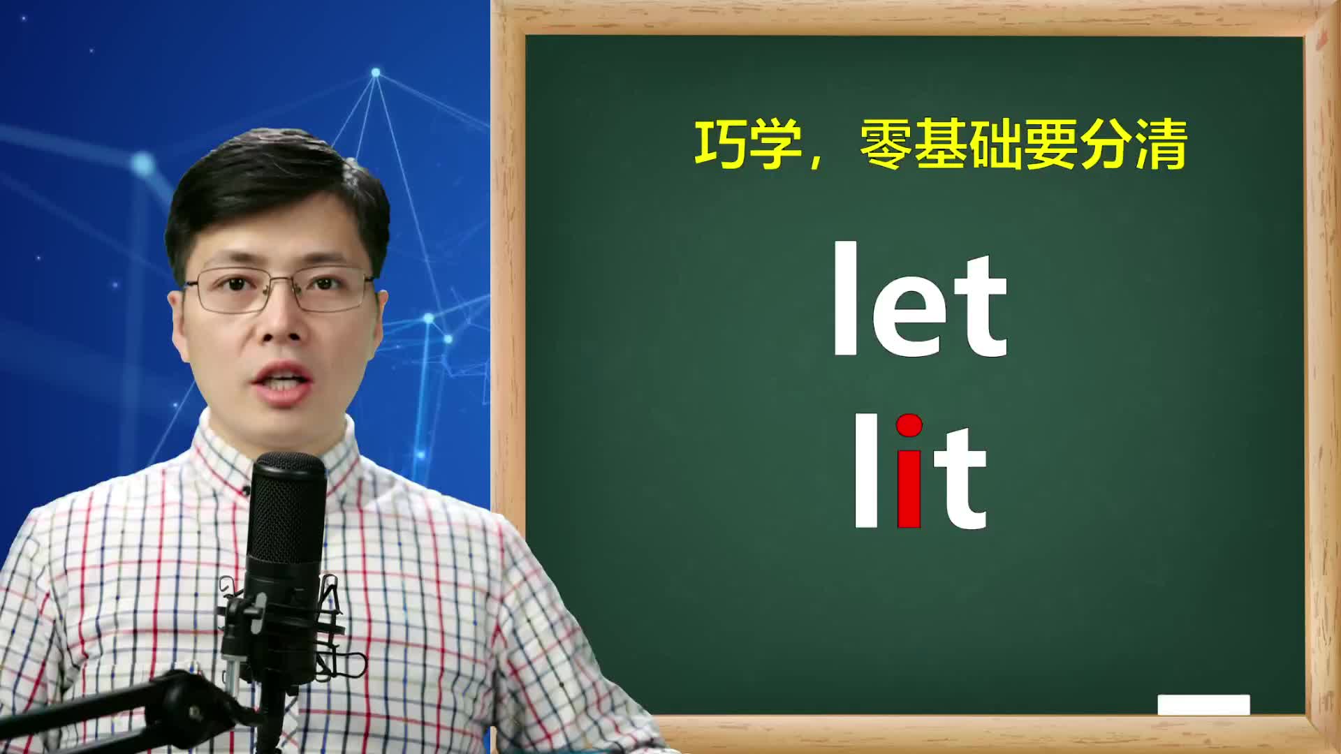 [图]一字之差let和lit如何区分？零基础英语入门，学会这一点