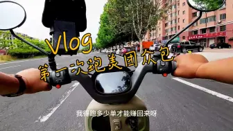 Download Video: 第一次跑美团众包，你以后可不能跑任何形式的外卖，快递，跑腿儿啊