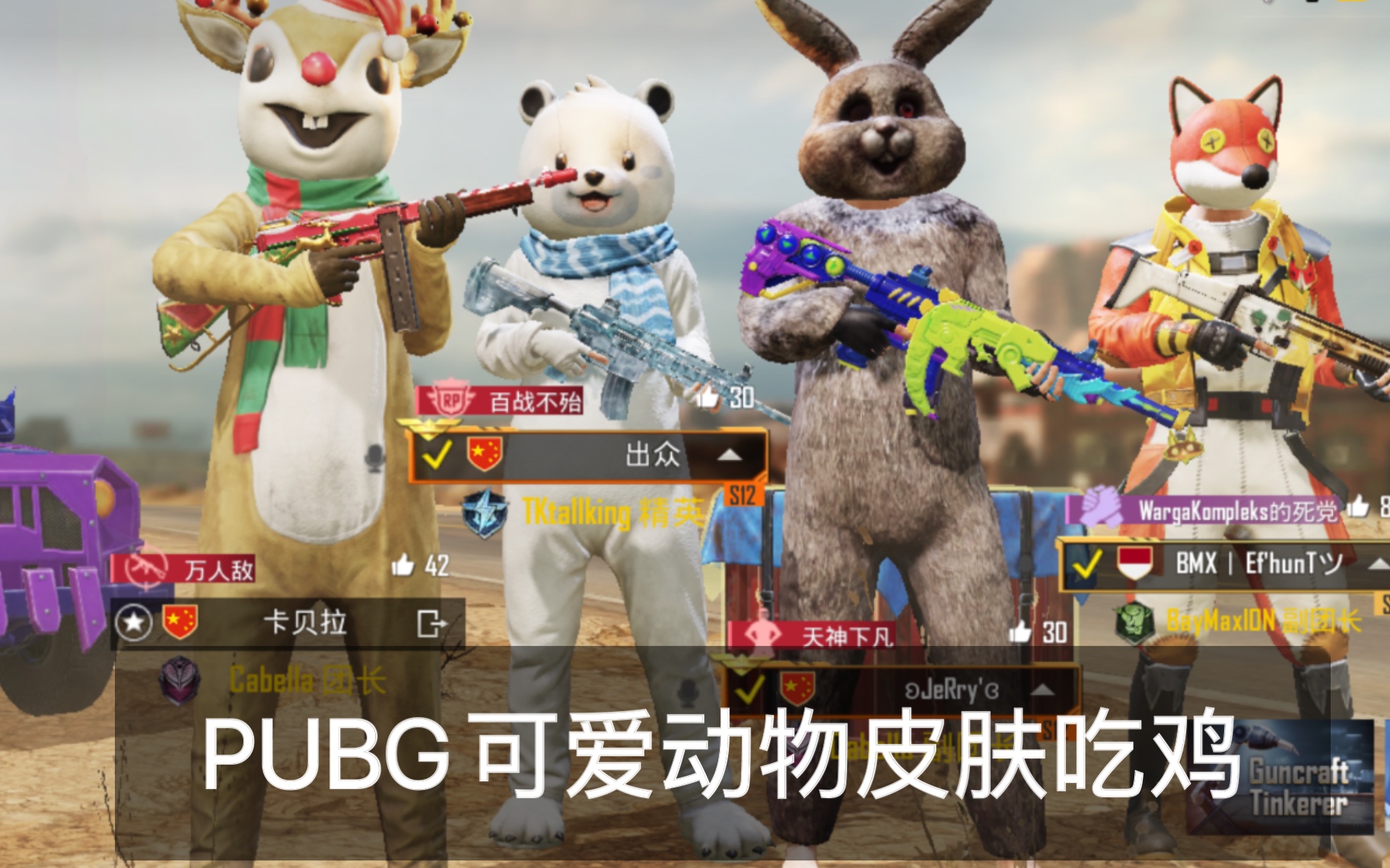 刺激战场国际服s13赛季四排 pubg m穿可爱动物皮肤吃鸡