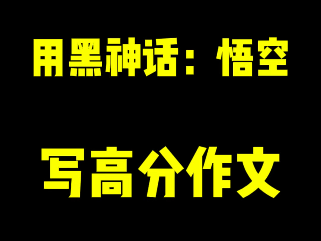 本来我没想到它能跟作文挂钩,直到央妈的把它上升到了一个新高度,那就来吧,热点写作素材#作文素材 #黑神话悟空 #满分作文哔哩哔哩bilibili