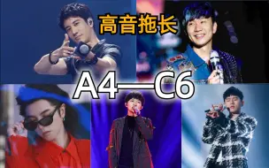 Download Video: 【高音欣赏】华语男歌手 A4—C6 高音拖长接龙