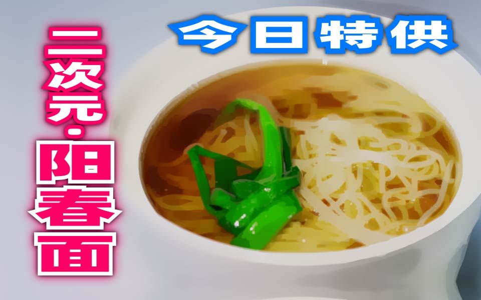 阳春面到底有几种食材?成本又是多少?哔哩哔哩bilibili