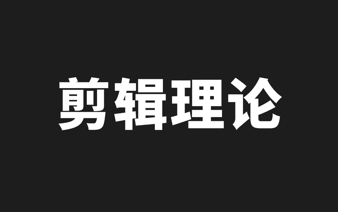 全网硬核干货《剪辑理论》剪辑专业理论知识,影视后期,短视频剪辑从入门到精通!哔哩哔哩bilibili