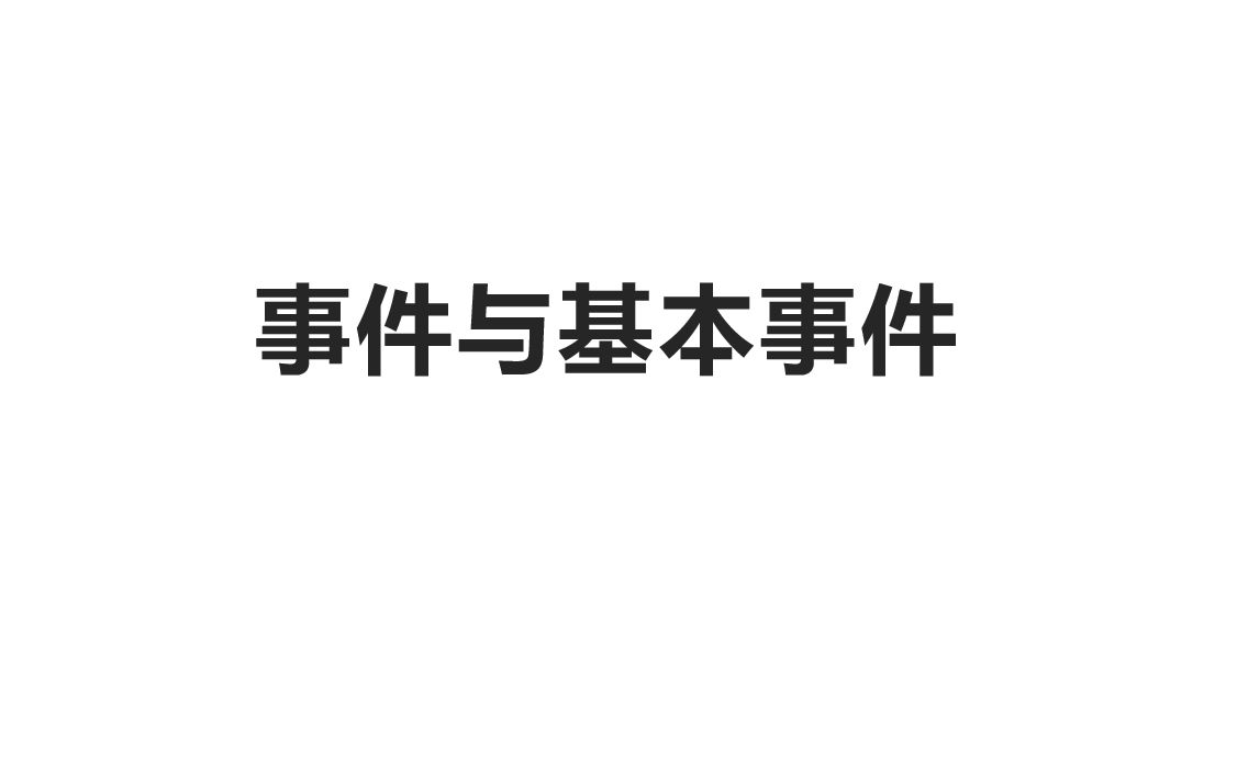 基本事件哔哩哔哩bilibili