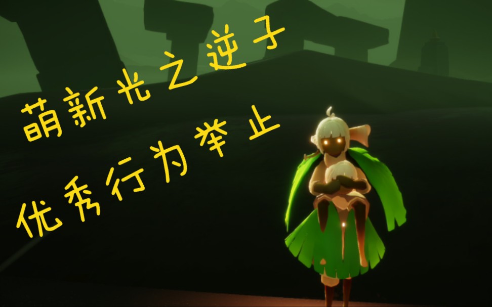 【光·遇】你好我是光之逆子