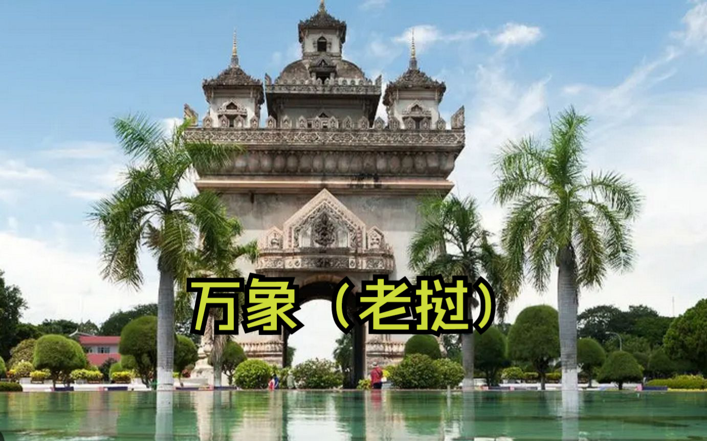 东南亚唯一内陆国老挝王国(寮国)首都及第一大城市——万象(Vientiane)哔哩哔哩bilibili