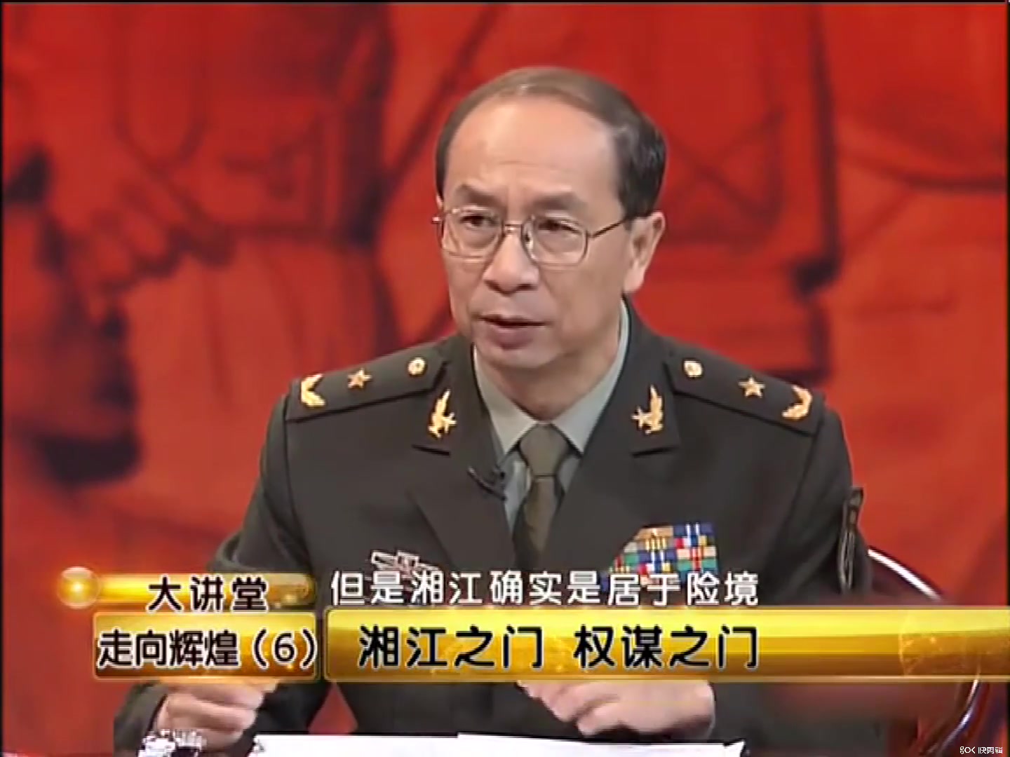 金一南:《大讲堂》走向辉煌——湘江之门,权谋之门!(第一节)