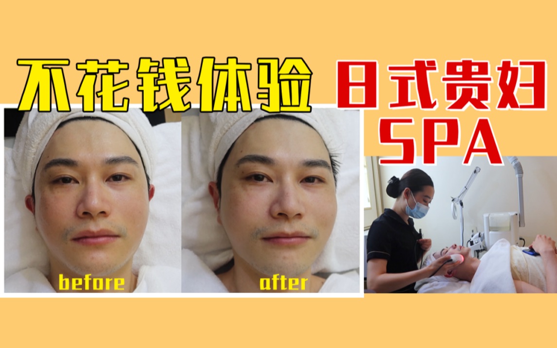 不出国也能体验到纯正奢华的日式SPA!价值2000+的日式贵妇SPA,免费送!纯体验纯分享无广!!!哔哩哔哩bilibili