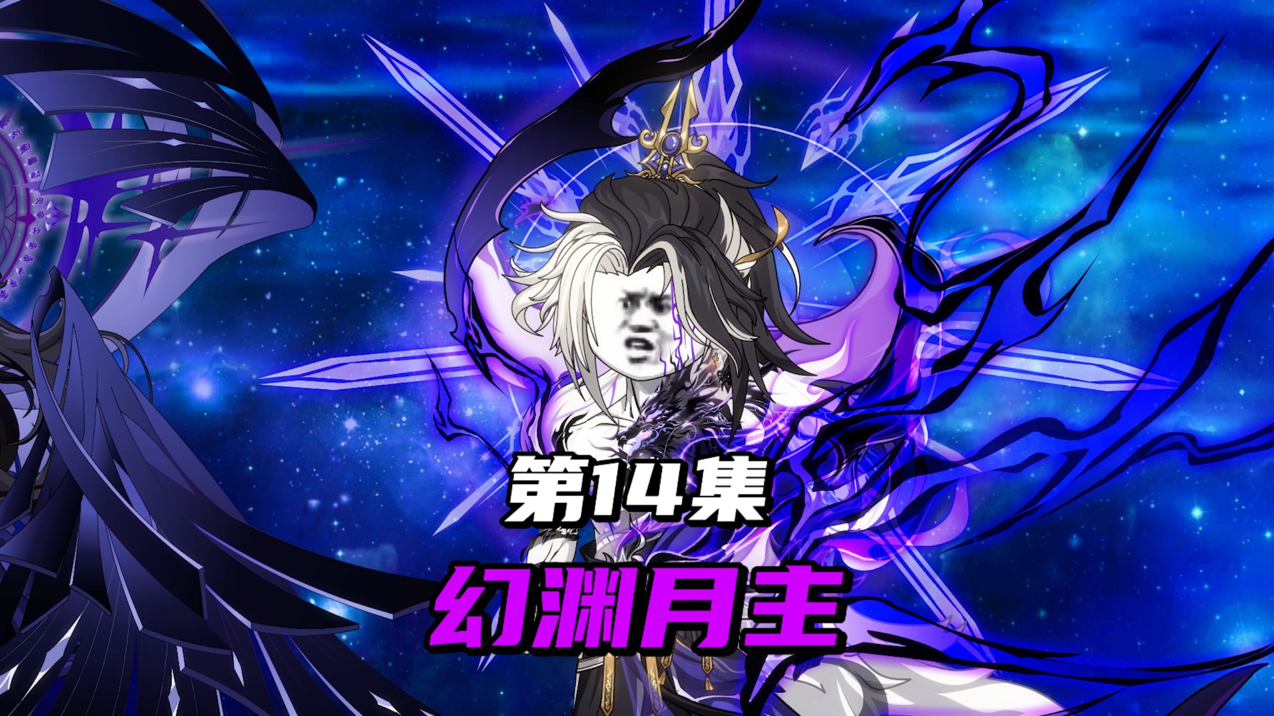 【葬仙歌·禁忌】第14集 副盟主出手，幻渊月主救场！最接近永恒的存在