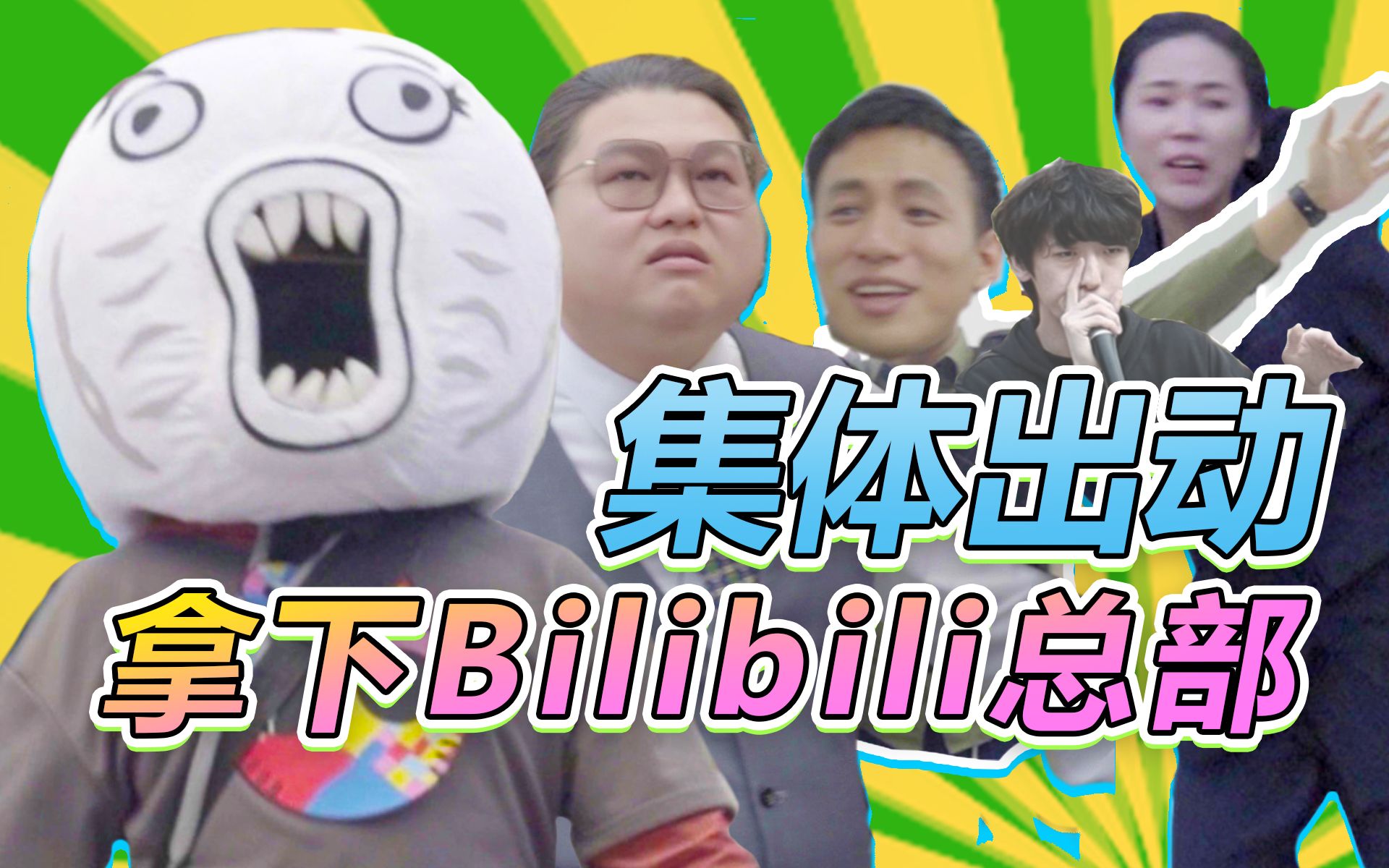 我来B站总部了!哔哩哔哩bilibili