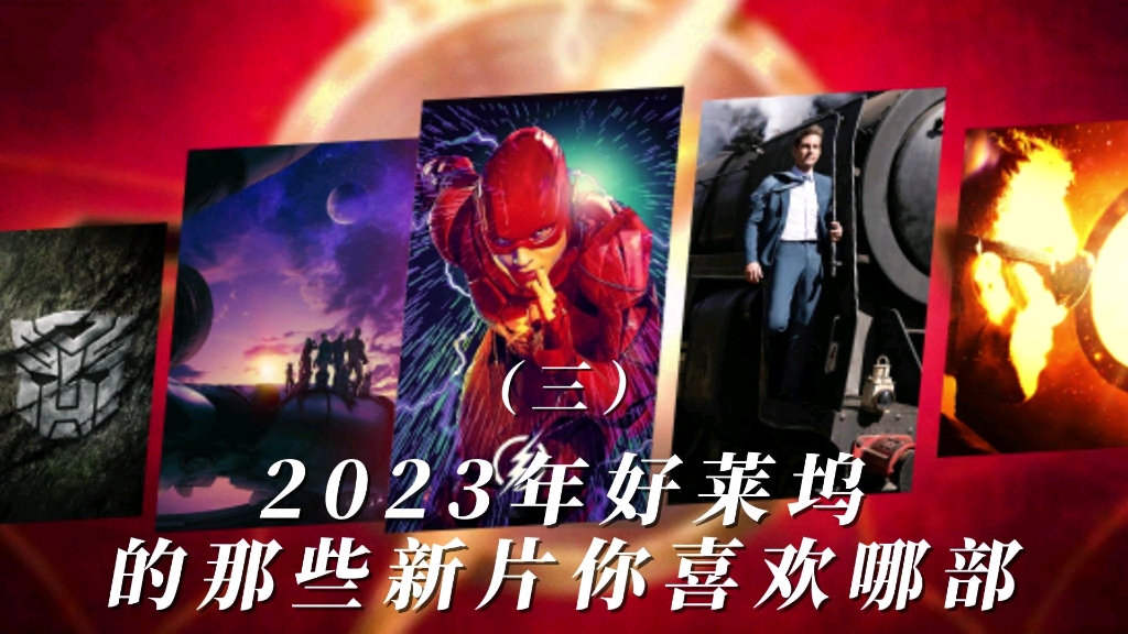 2023年好萊塢的那些新電影(三)