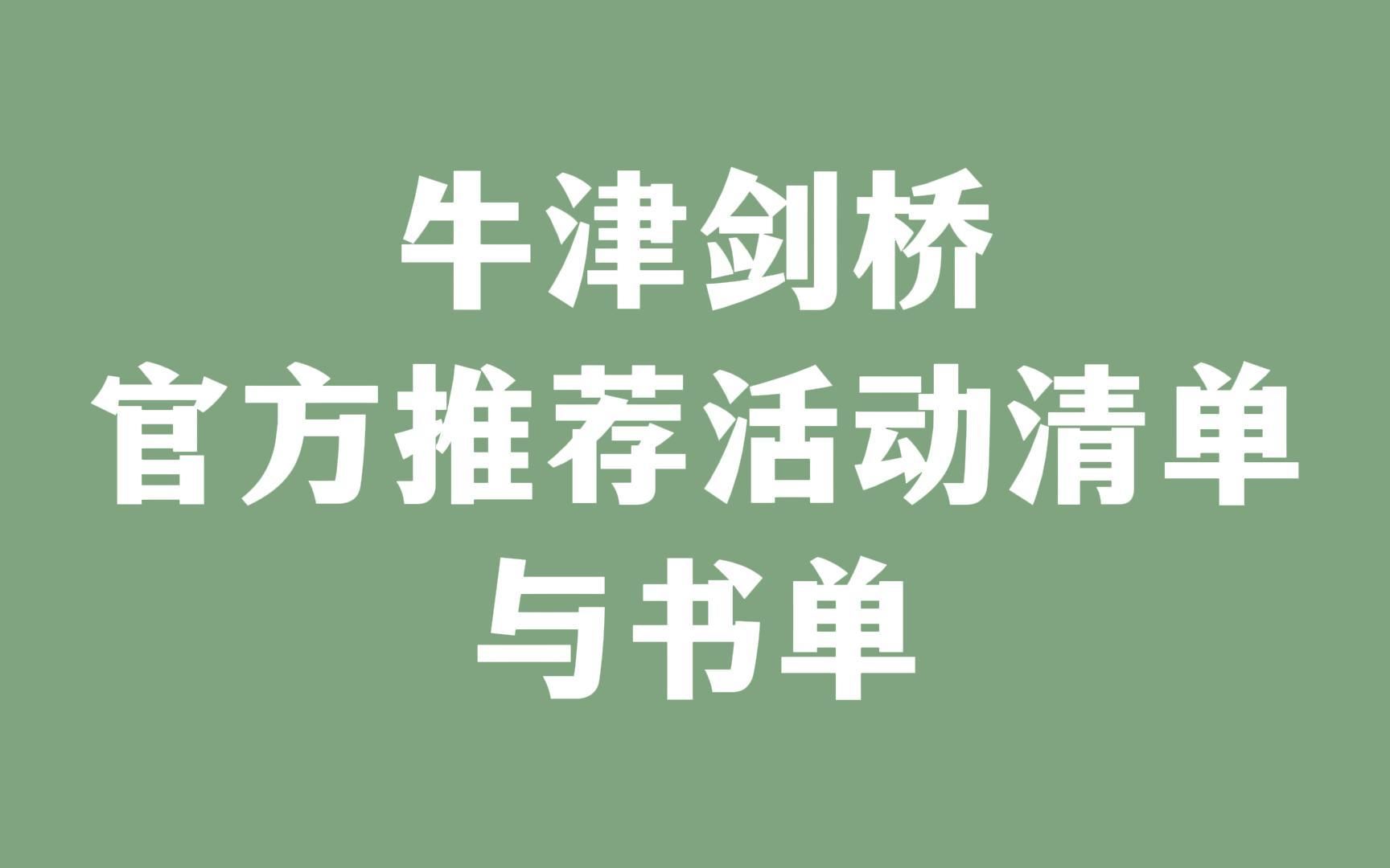 牛津剑桥 官方推荐活动清单与书单哔哩哔哩bilibili