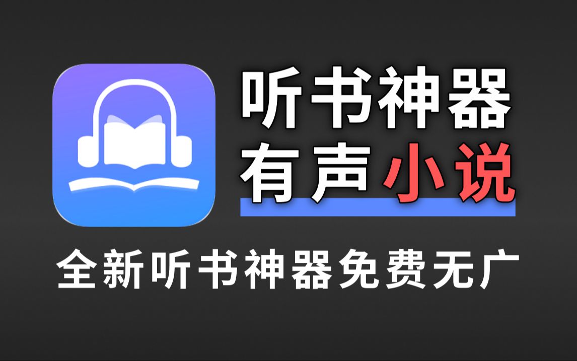 最新听书神器,完全免费无广,资源超多,真人有声书,吊打某马拉雅哔哩哔哩bilibili