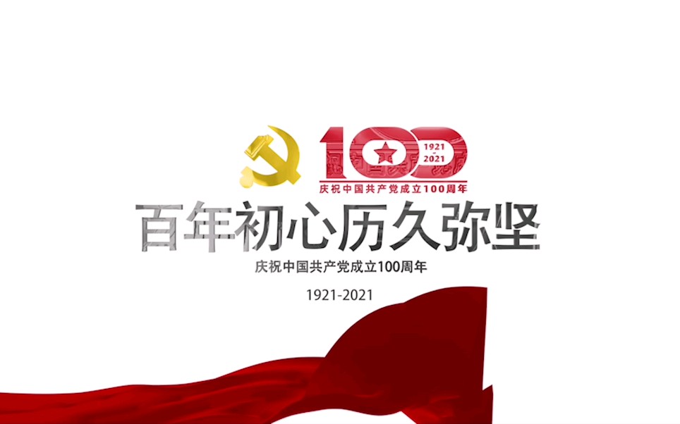 中国银行攀枝花分行 党建100周年宣传视频哔哩哔哩bilibili