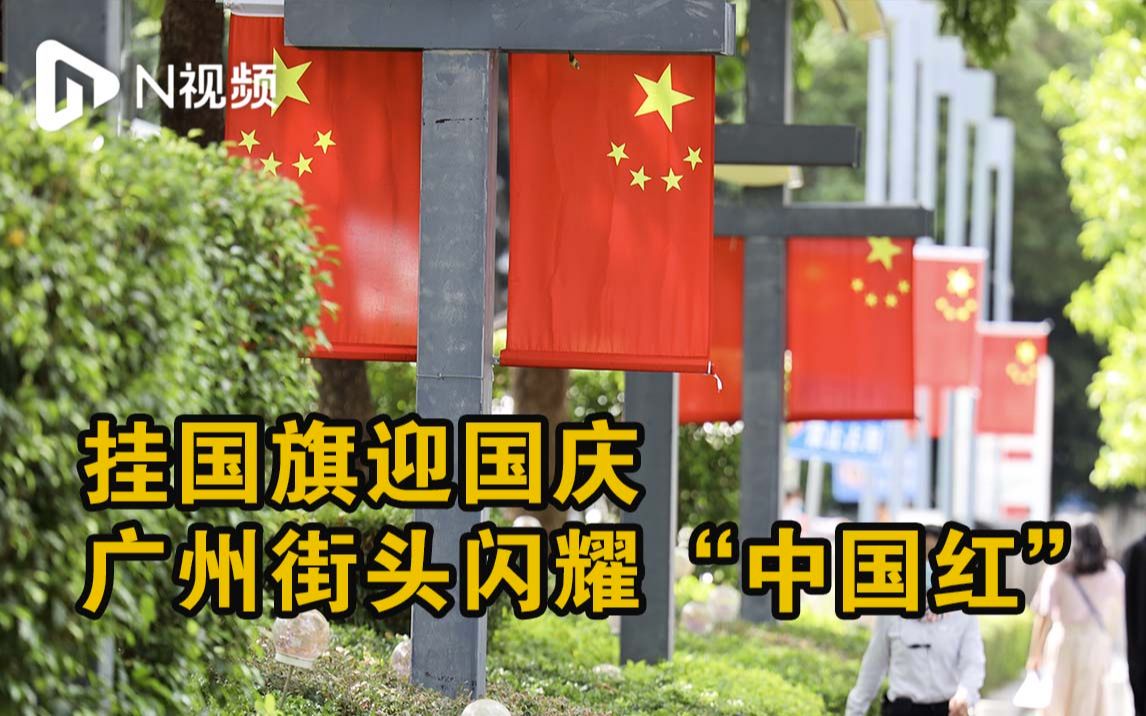 [图]挂国旗迎国庆，广州街头闪耀“中国红”