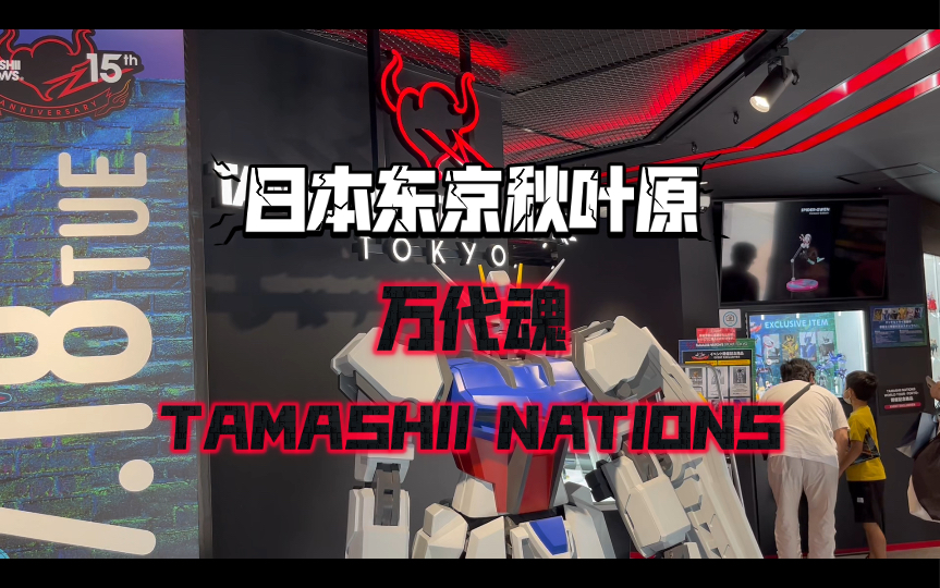 一镜到底秋叶原万代魂TAMASHII NATIONS 1号店沉浸式逛街一本道最新更新哔哩哔哩bilibili