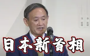 Download Video: 菅义伟当选自民党新总裁 将出任日本新首相