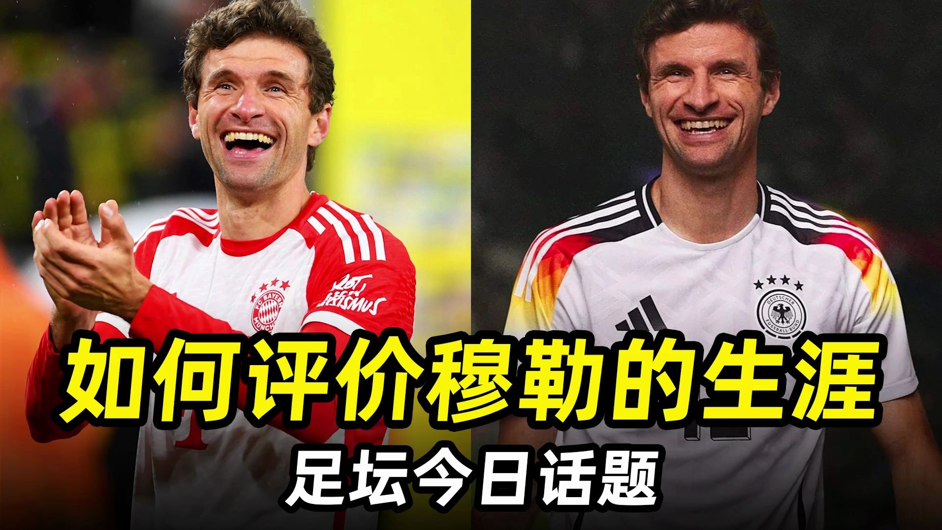 足坛今日话题之“如何评价穆勒的生涯”:本世纪德国最伟大球星?哔哩哔哩bilibili