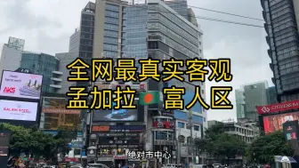 Download Video: 不吹不黑，峰哥带你看最真实孟加拉富人区，消费堪比东京