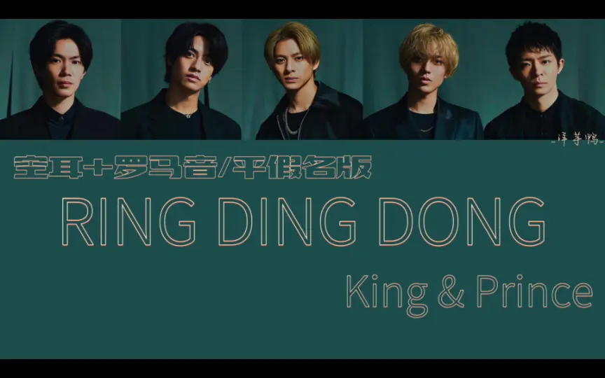 【空耳速学】『RING DING DONG』- king & Prince（罗马音+空耳/平 