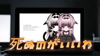 【Rin酱亞IV】死ぬのがいいわ【二次元的宝藏女孩】