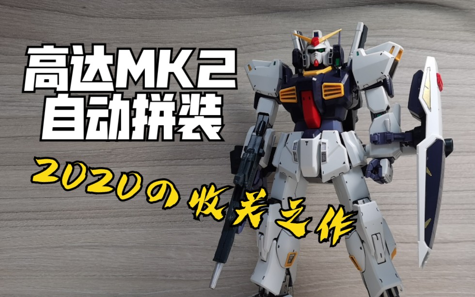 定格动画2020の收关之作mg高达mk2自动拼装