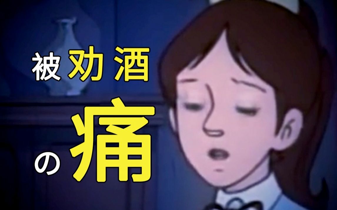 被劝酒の痛,你们懂吗?