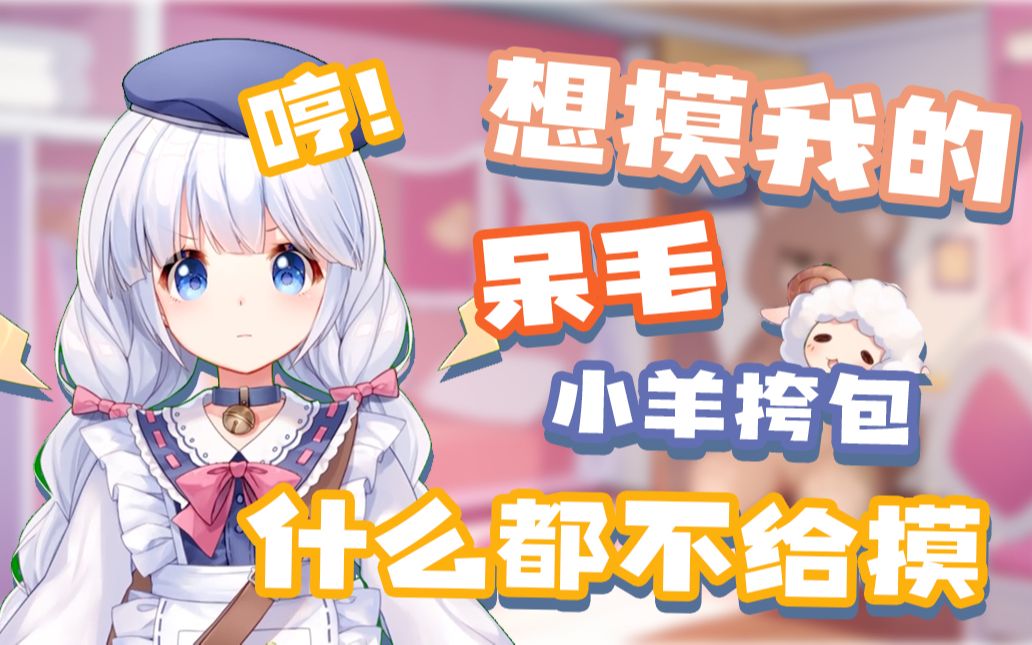 [咩栗] 傲娇小羊上线什么都不让摸!