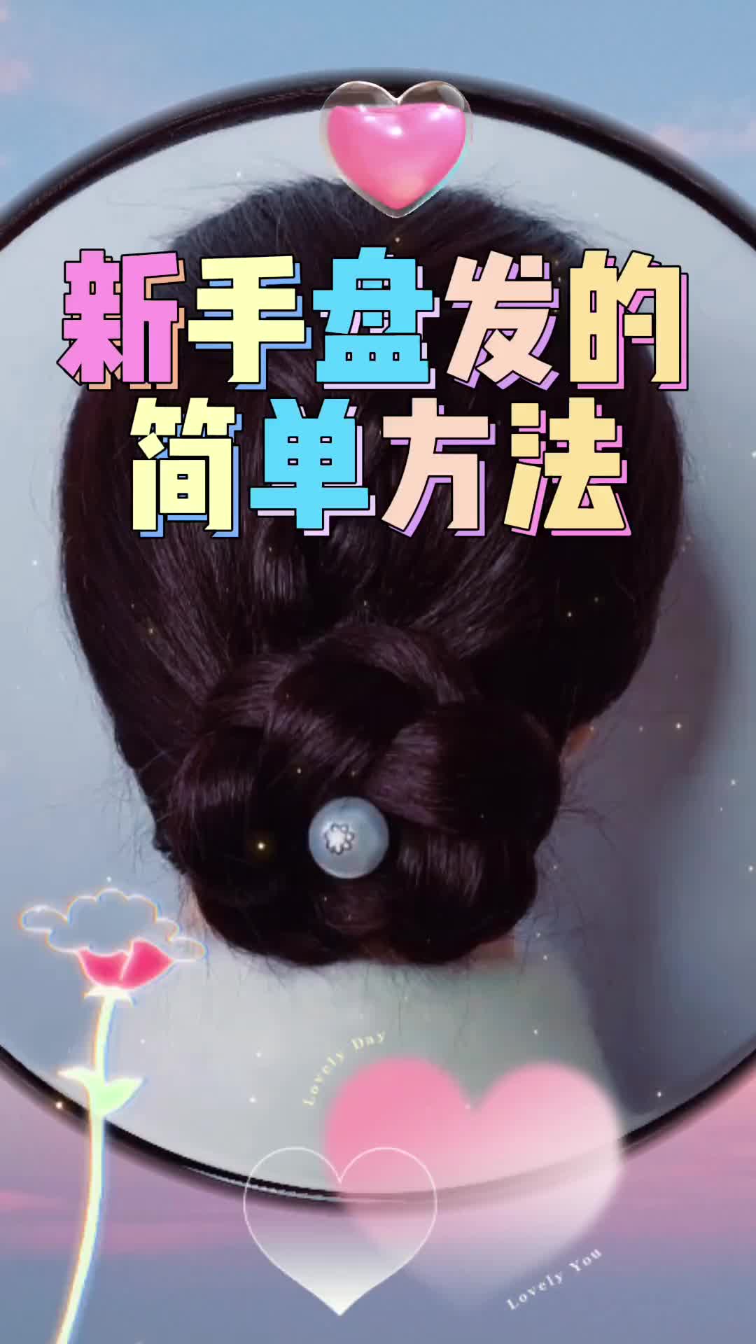 新手盘发的简单方法#日常生活实用发型#盘发的简单方法#丸子头的简单