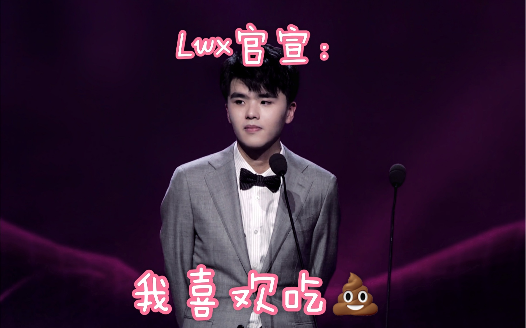 fpx阴阳怪气的日常lwx我喜欢吃shi