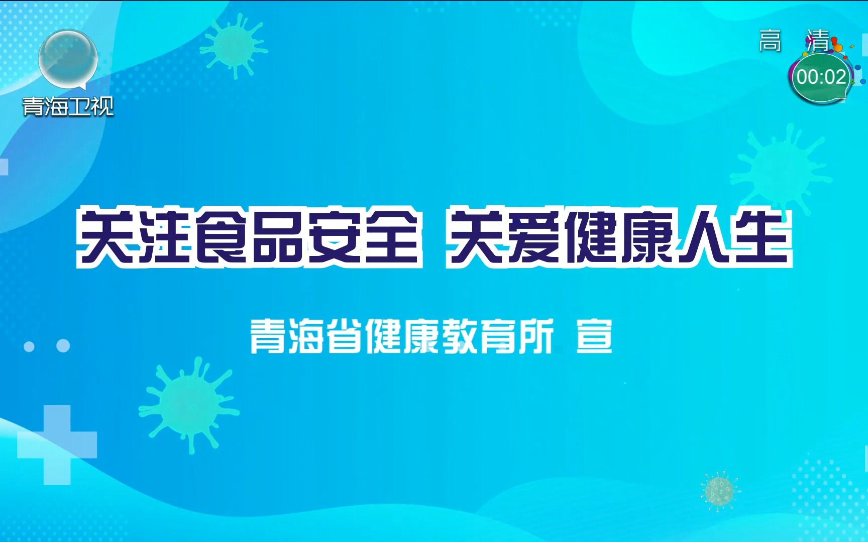 [图]公益广告：关注食品安全 关爱健康人生