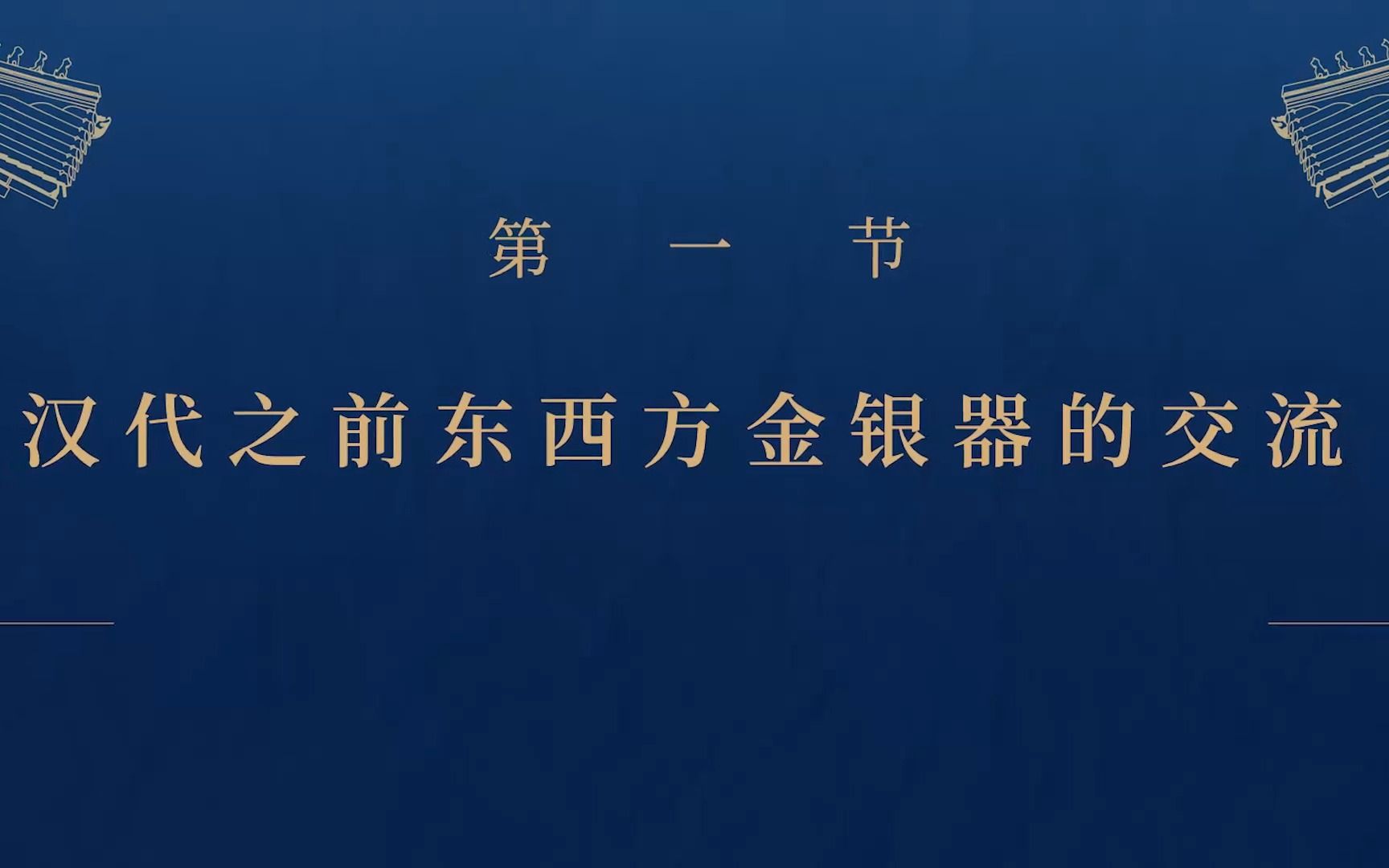 [图]【故宫考古名家讲坛】中国古代金银器（一）