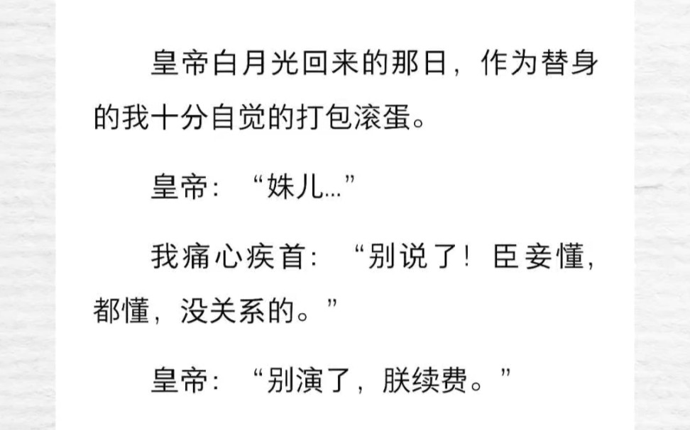 皇帝白月光回来的那日,作为替身的我十分自觉的打包滚蛋.哔哩哔哩bilibili