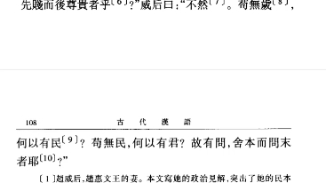 [图]《古代汉语第一册》 赵威后问齐使 阅读记录