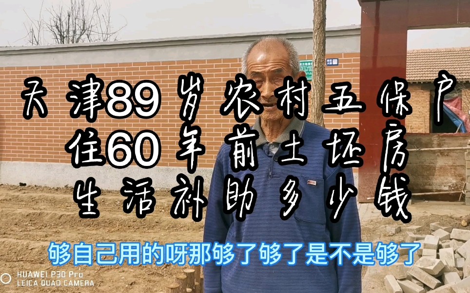 天津农村五保户89岁住60年前土坯房,生活补助多少钱?家有老物件哔哩哔哩bilibili