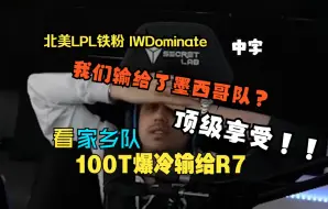 Download Video: 【中字】顶级享受！我们居然输给了墨西哥队伍?! LPL北美铁粉IWDominate 看 英雄联盟S14 入围赛 家乡队 100T vs R7