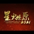 庆祝建党一百周年微电影《星火燎原》谨以此片献礼中国共产党成立一百周年！