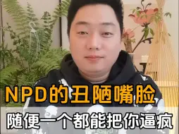 Download Video: NPD逼疯你的10个丑陋嘴脸——随便一个都能把你逼疯！