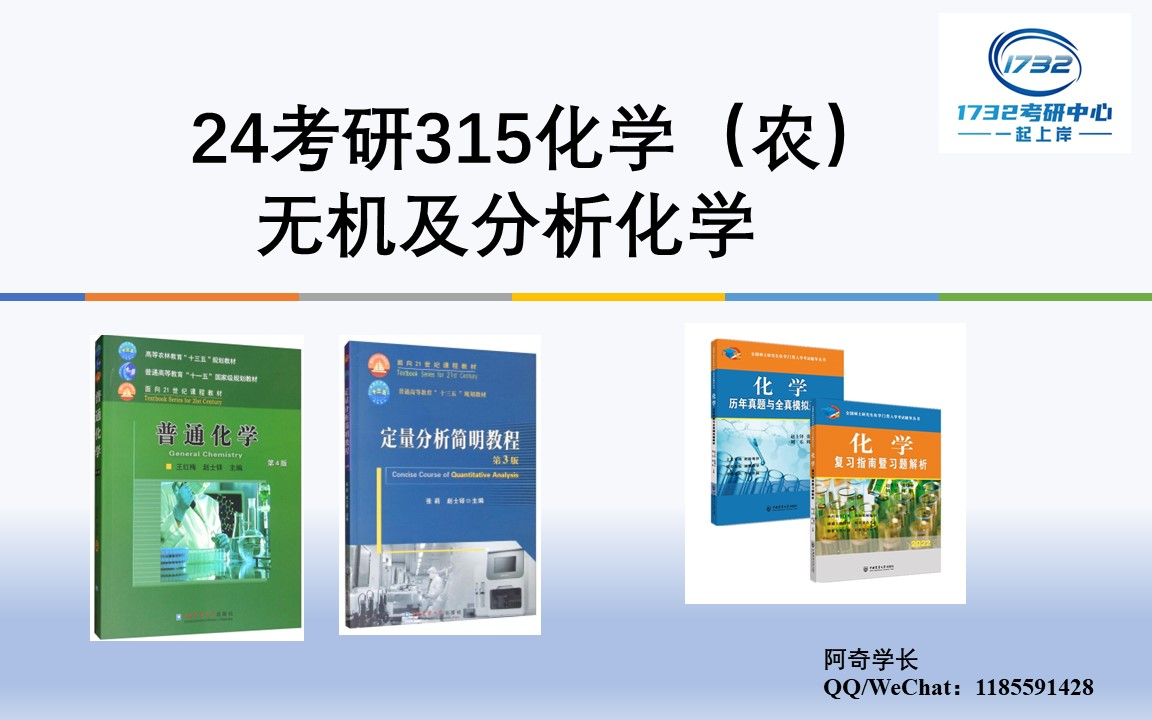 [图]24农学考研必备课程 315化学（农）无机及分析化学部分