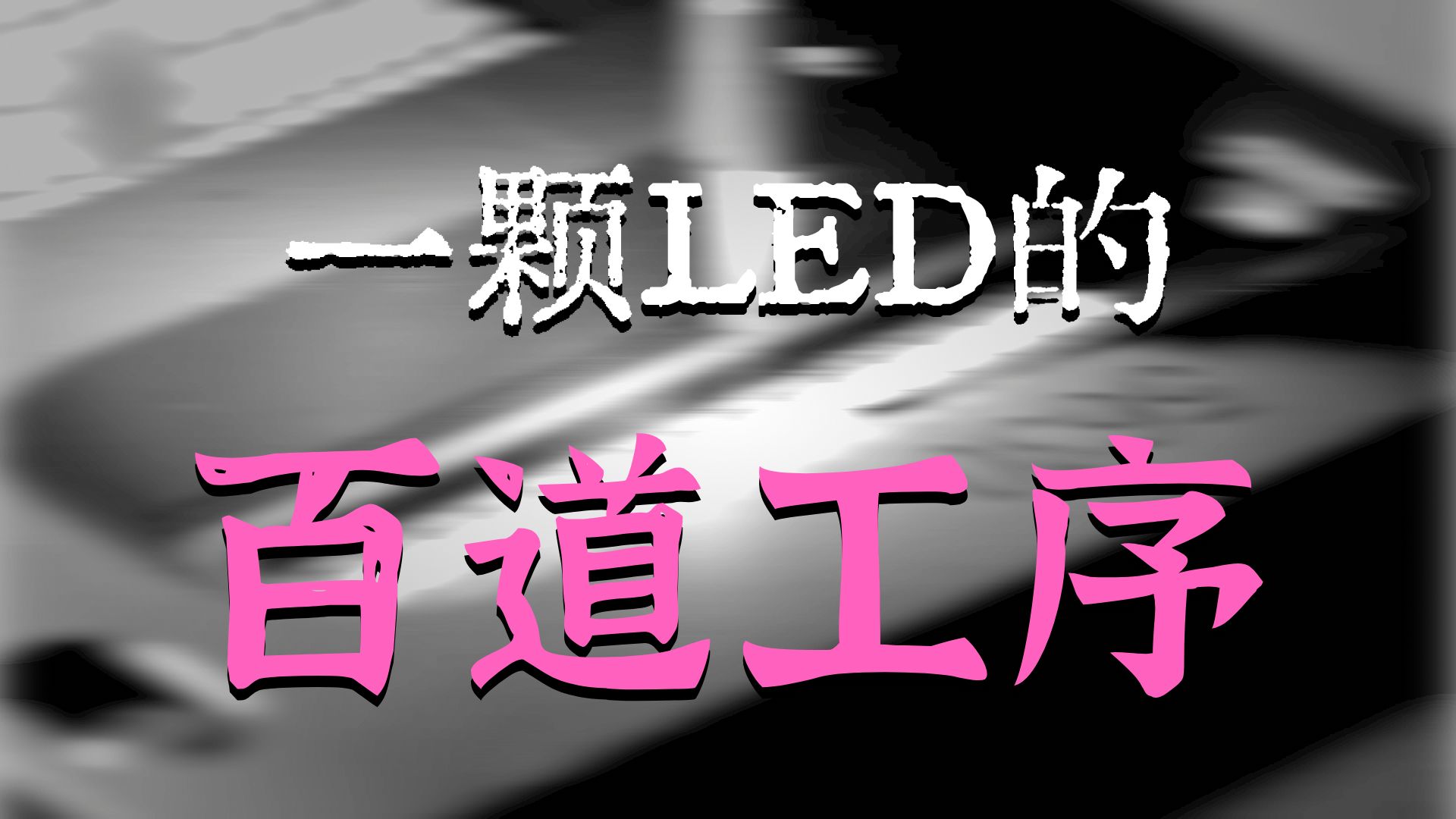 中国高端LED芯片量产过程