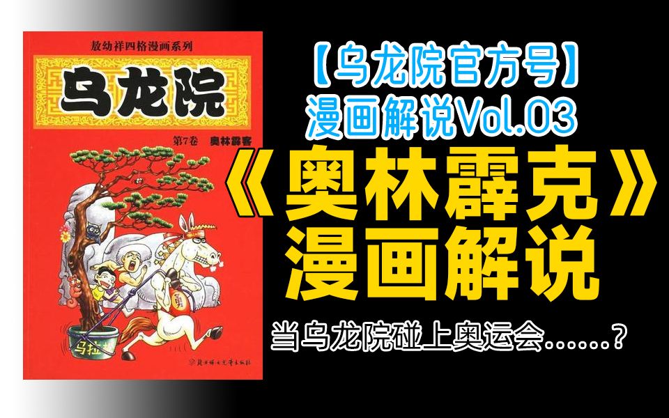 [图]【乌龙院官方】当乌龙院碰上奥运会，会擦出什么样的火花？乌龙院漫画《奥林霹克》解说  |漫画解说|《乌龙院笑传》|奥林霹克