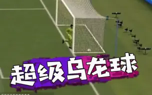 Download Video: 【赵vv FIFA22】这球给我看傻了，没见过这样的进球