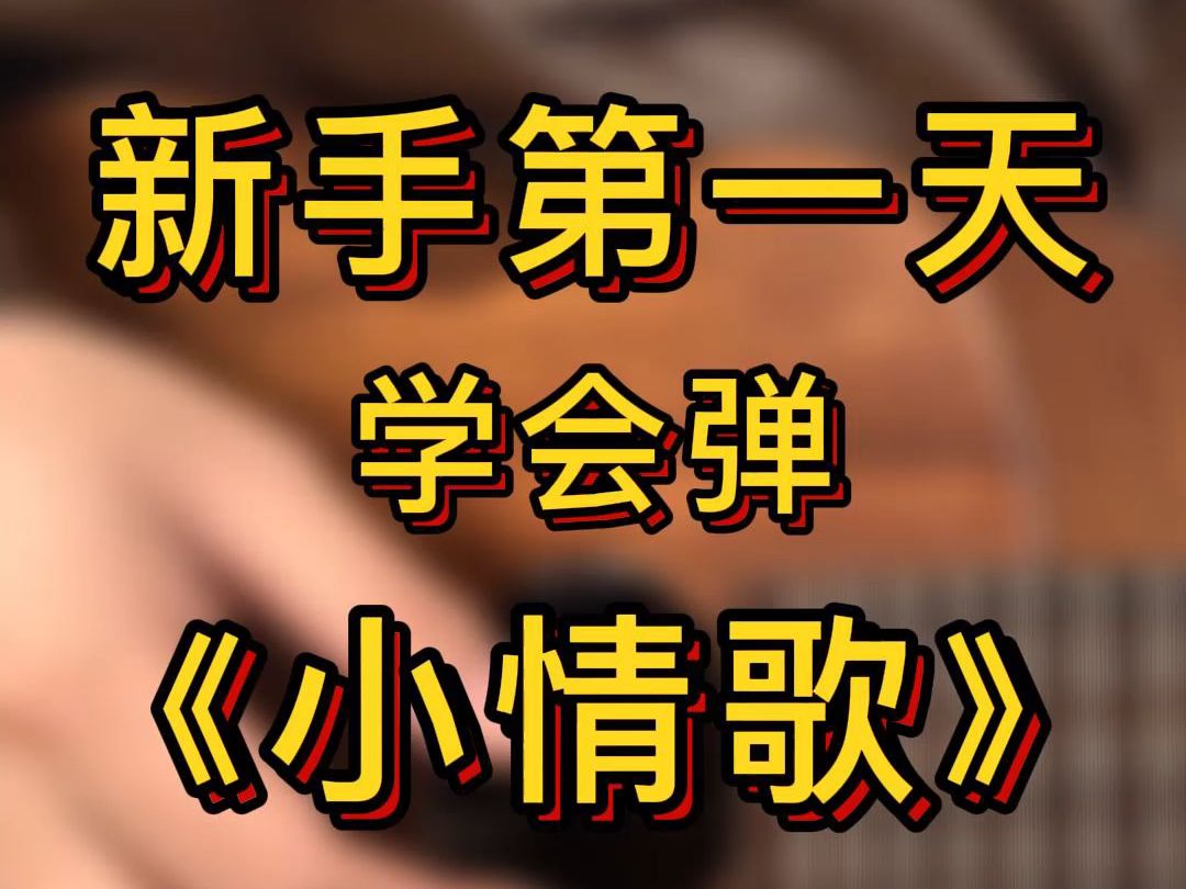 尤克里里新手第一天,有没有可以立刻上手的歌曲 Gorilla歌芮拉尤克里里教学哔哩哔哩bilibili