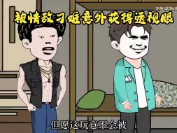 Download Video: 超能力第三部 我能看透万物本质 从此走向人生巅峰