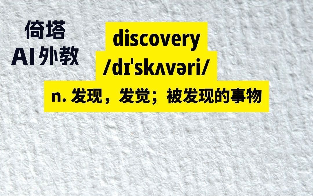 考研必背单词discovery发现哔哩哔哩bilibili