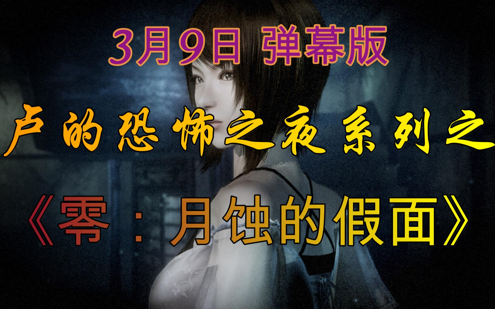 [图]不死鸟3DM 斗鱼总监 3月9日 弹幕版（零：月蚀的假面 重制版）卢的恐怖之夜系列 宇宙首通完整版！【不死鸟3DM 斗鱼总监 合集 弹幕版】