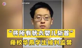 Télécharger la video: “斩首所有犹太婴儿”：美藤校华裔学生因反犹言论 被判21个月监禁